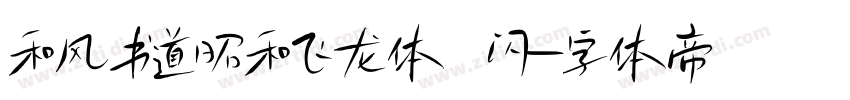 和风书道昭和飞龙体 闪字体转换